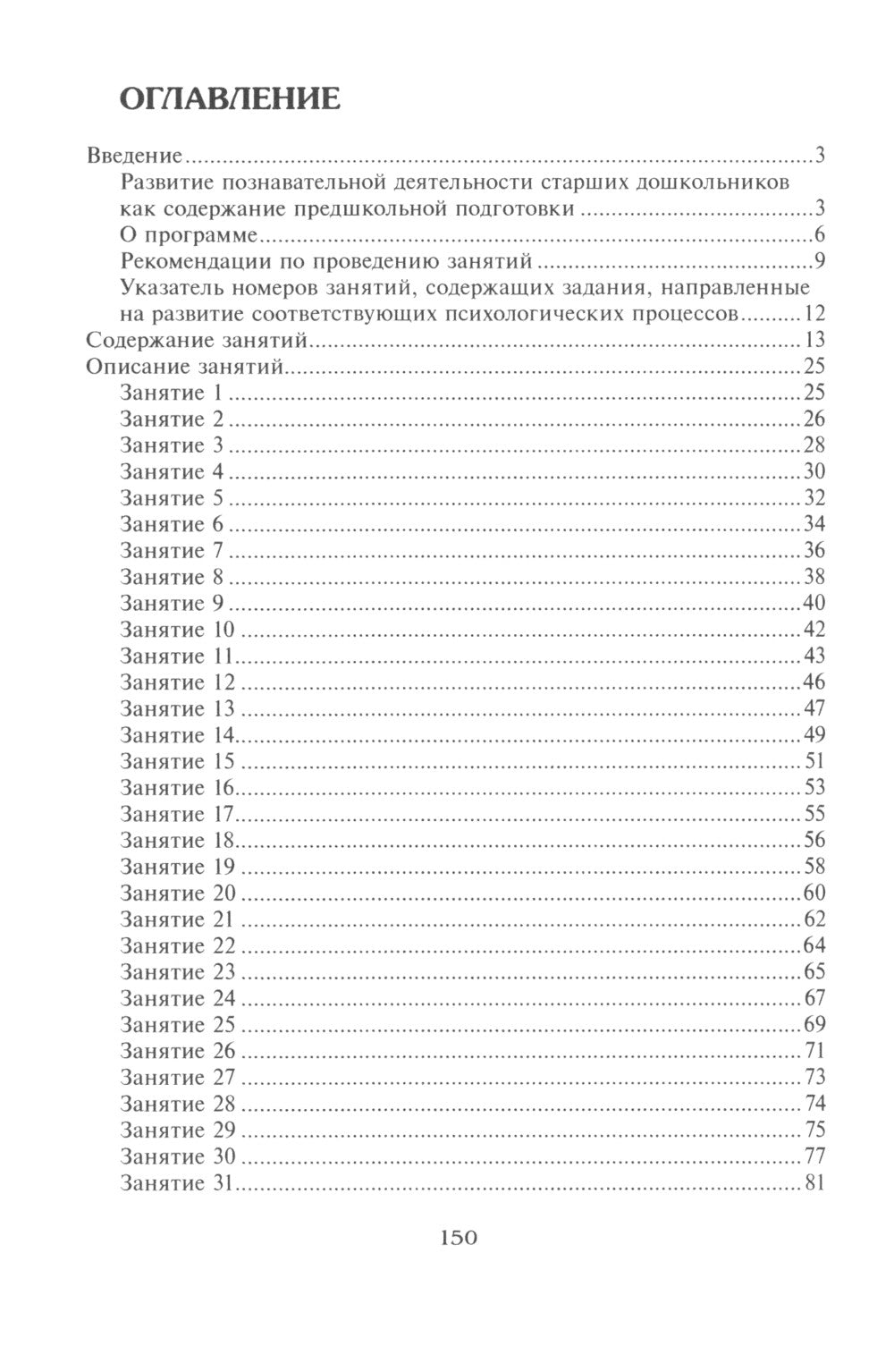 Готовимся к школе. 60 занятий по психологическому развитию старших дошкольников: Методическое пособие