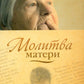 Молитва матери