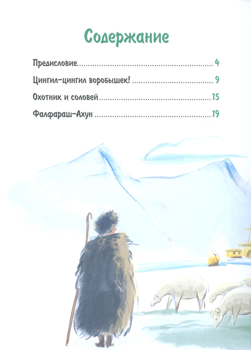 Сказки народов Дагестана