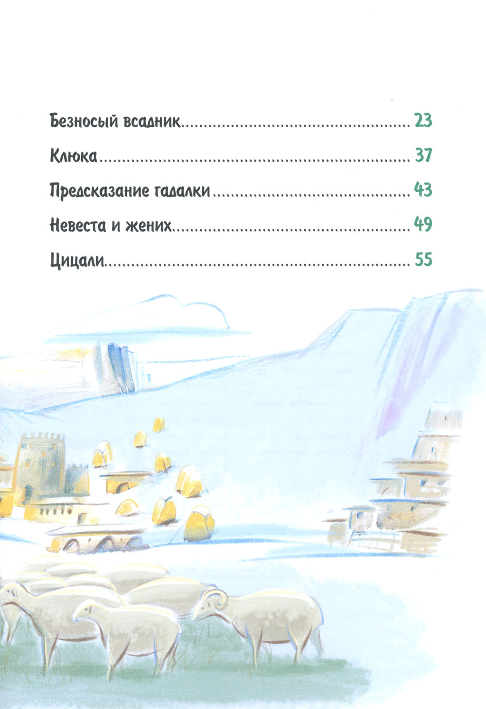 Сказки народов Дагестана