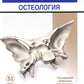 Визуальная анатомия человека. Остеология (карточки 51 шт.)