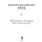 Поэзия и правда. Из моей жизни