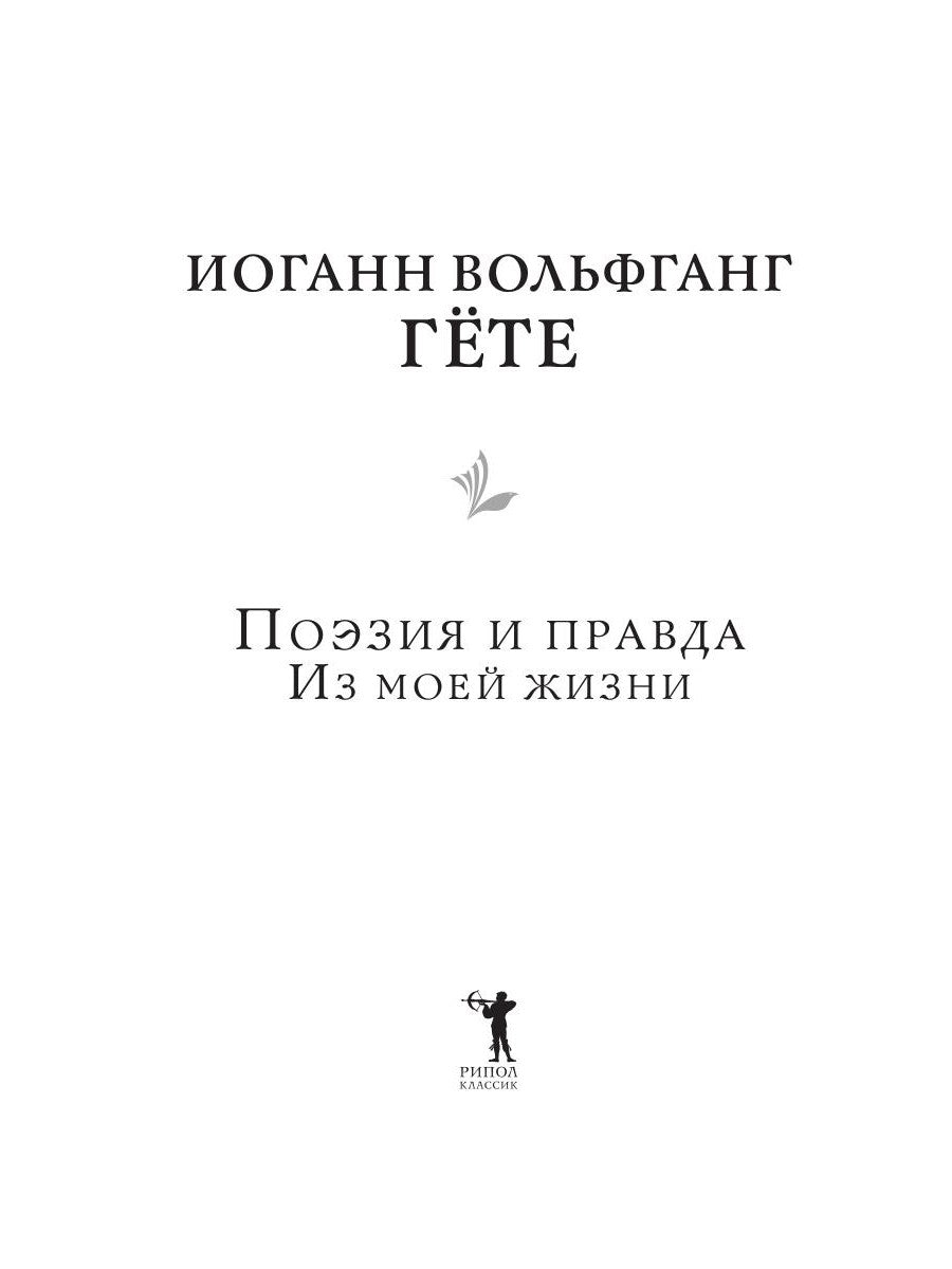 Поэзия и правда. Из моей жизни