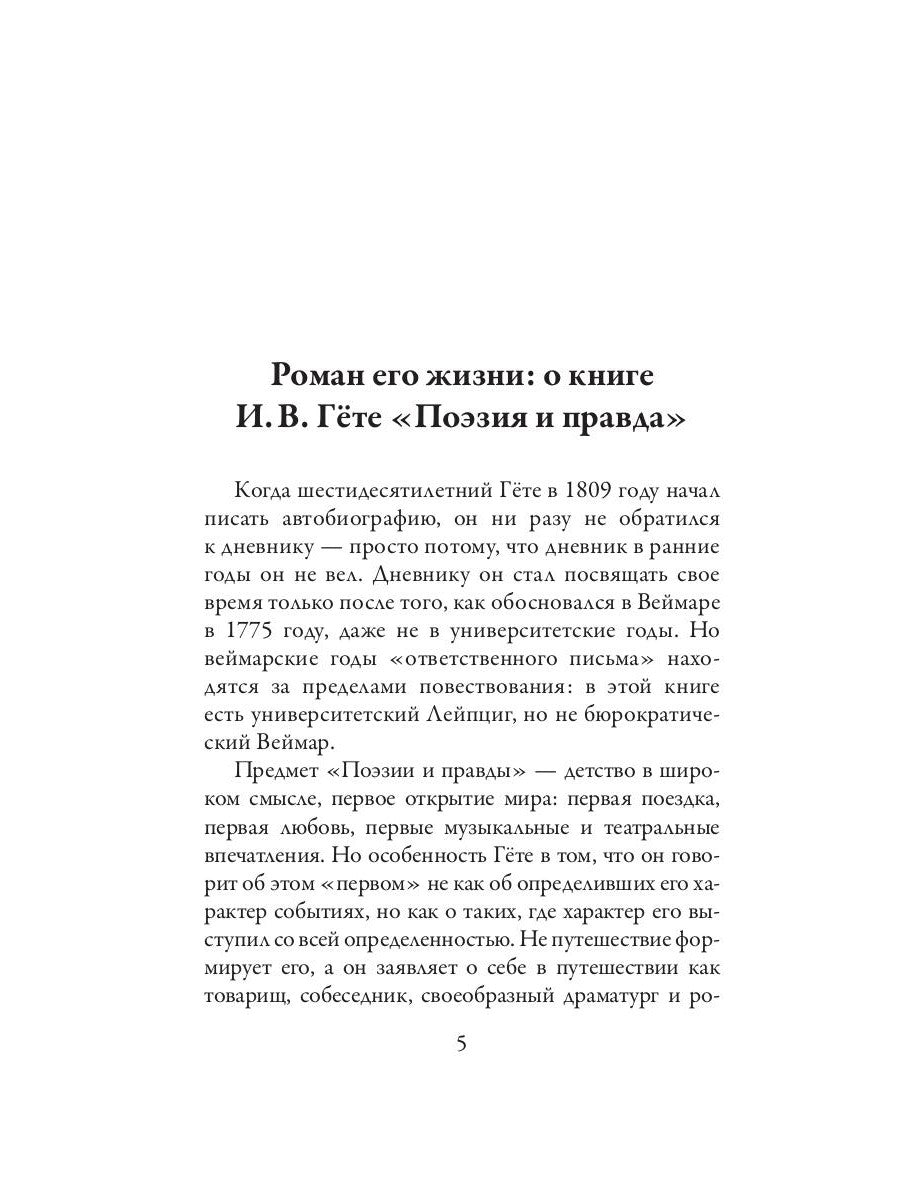 Поэзия и правда. Из моей жизни