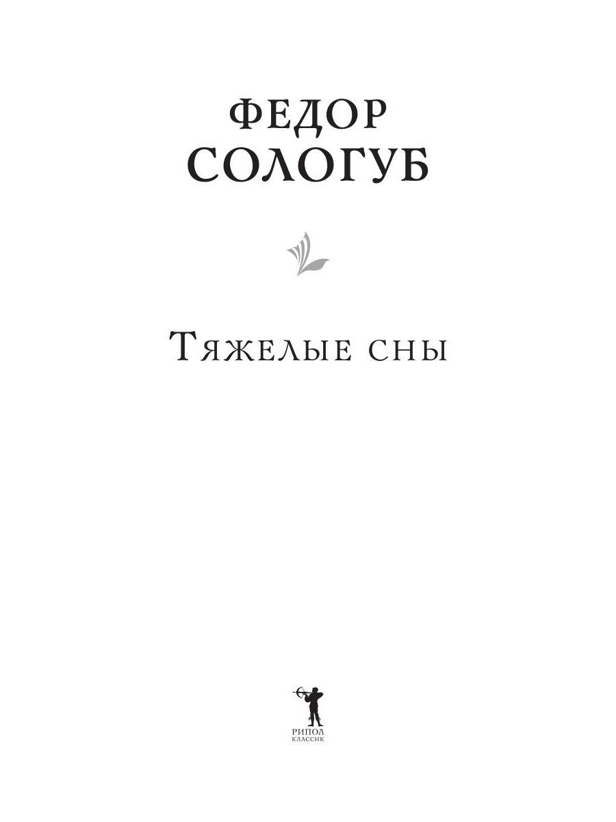 Тяжелые сны