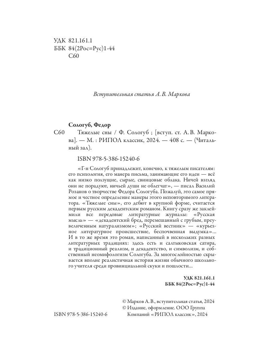 Тяжелые сны