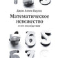 Математическое невежество и его последствия. 2-e jour