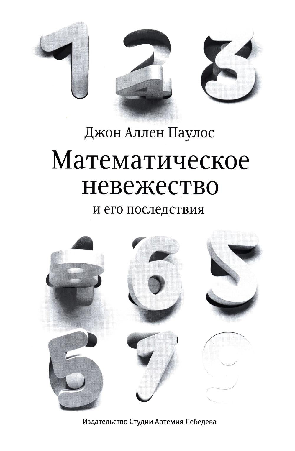Математическое невежество и его последствия. 2-e jour