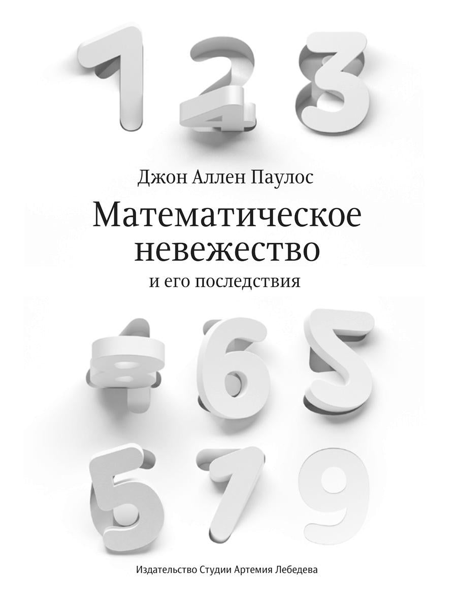 Математическое невежество и его последствия. 2-e jour