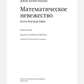 Математическое невежество и его последствия. 2-e jour