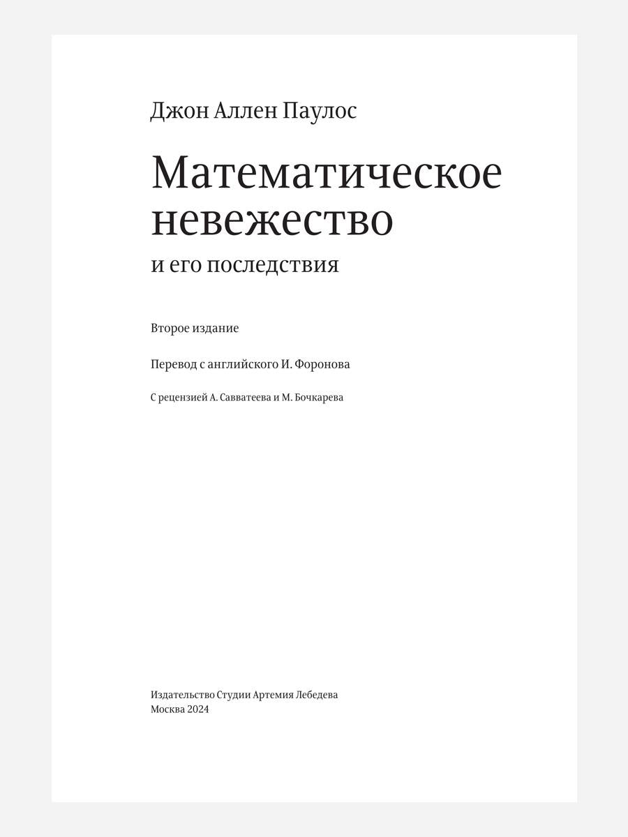 Математическое невежество и его последствия. 2-e jour