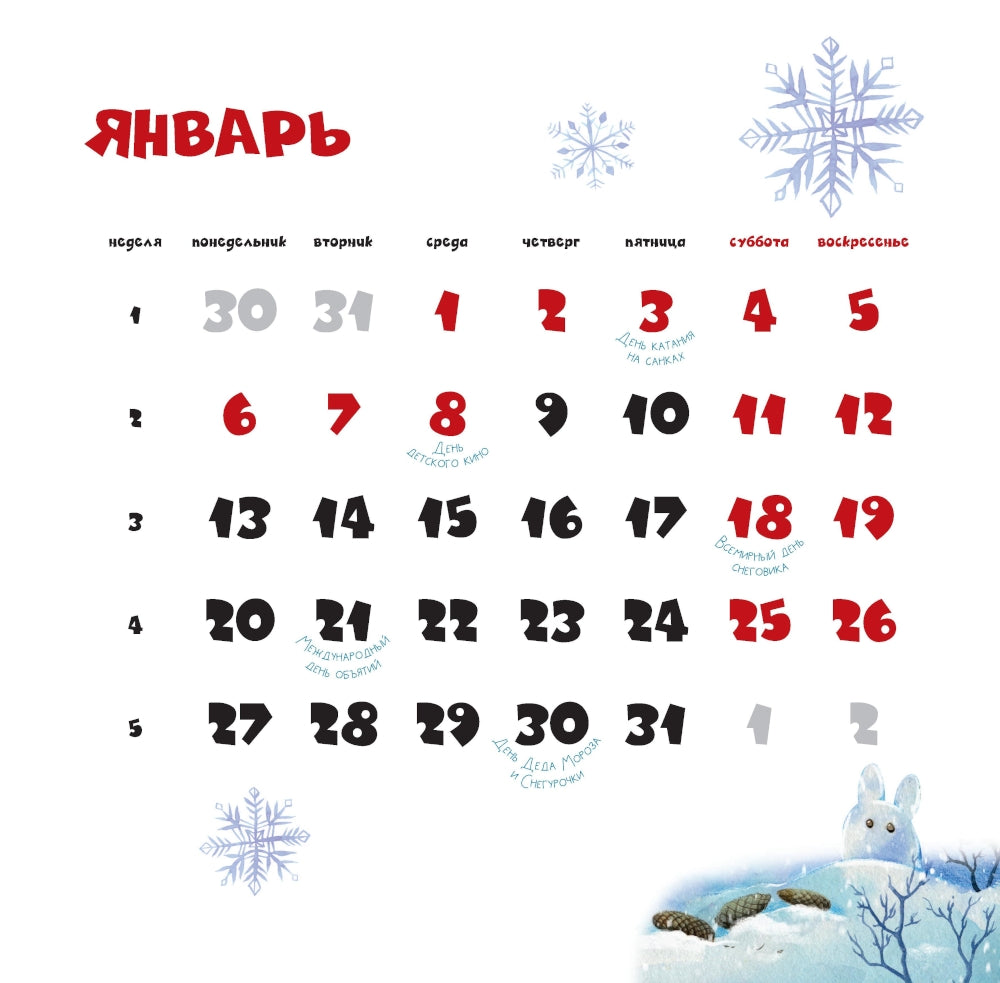 Волшебный лес и его обитатели. Календарь на 2025 год для детей