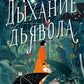 Дыхание дьявола: роман