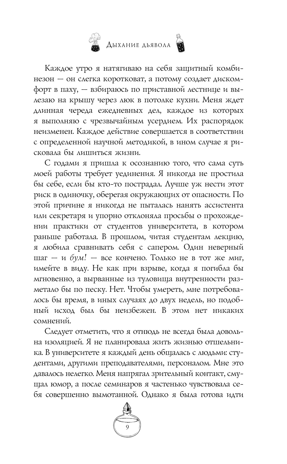 Дыхание дьявола: роман