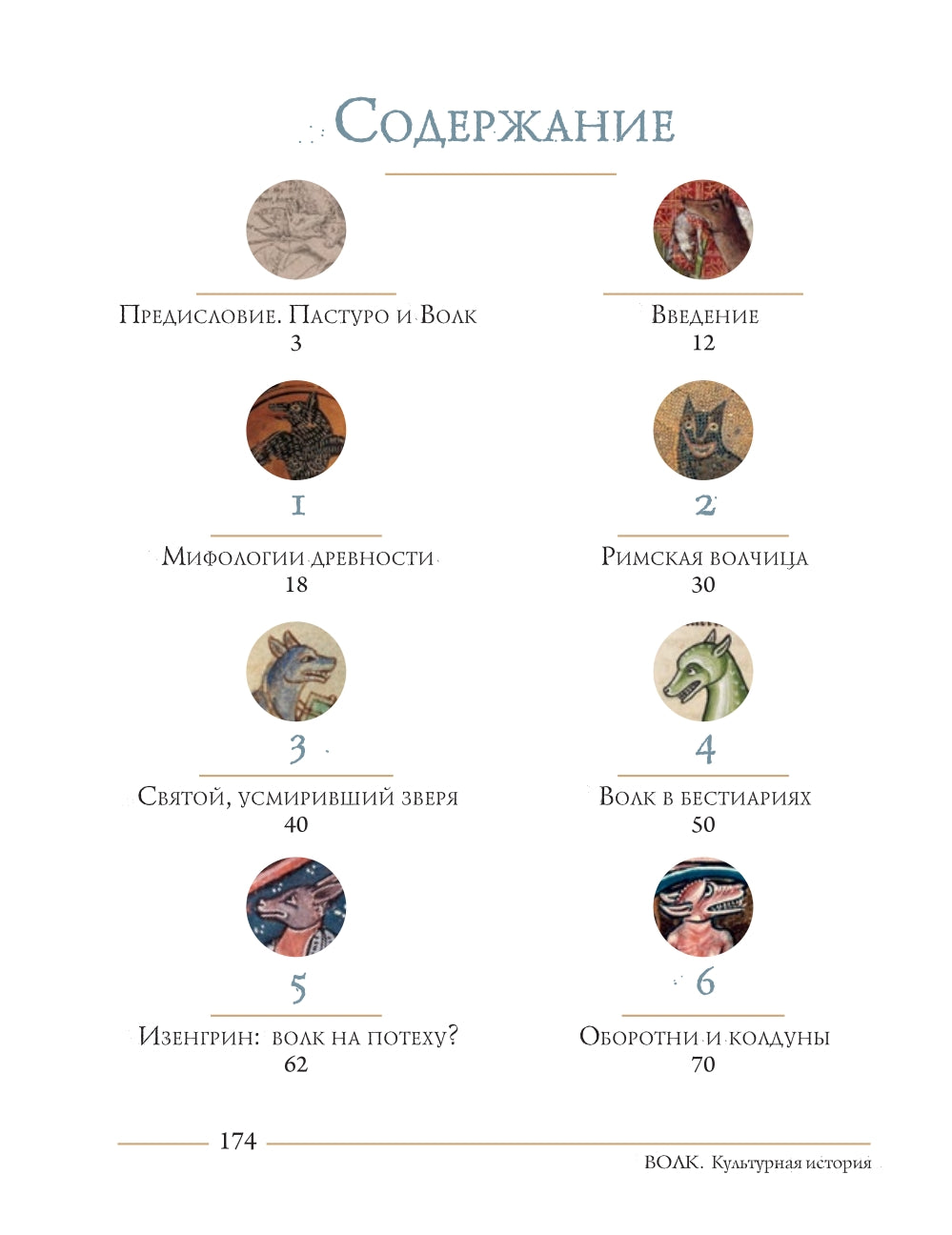 Волк. Культурная история