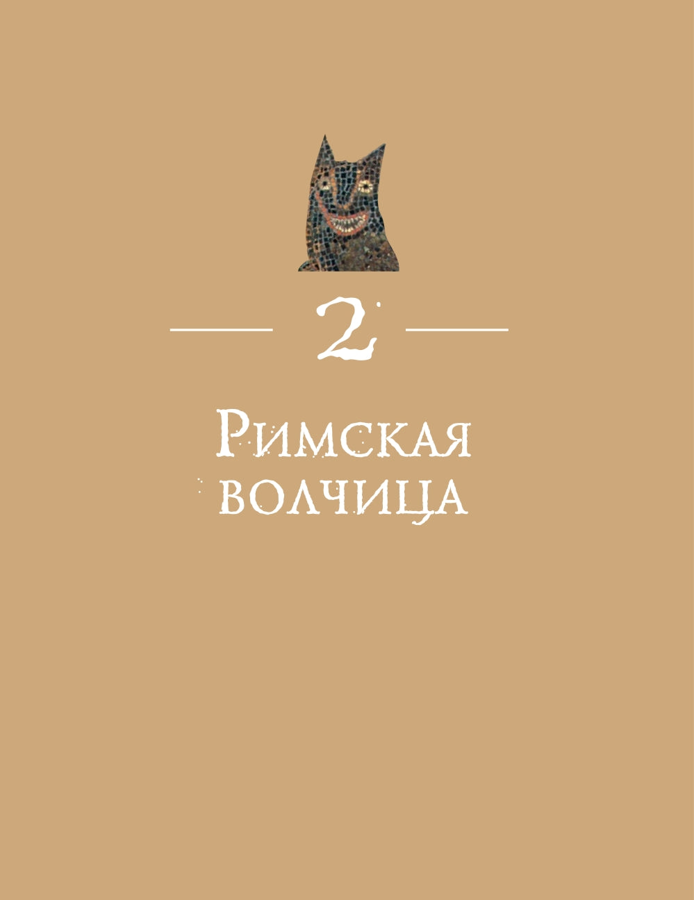 Волк. Культурная история