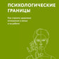 Психологическая граница. Как построить здоровые отношения в семье и на работе