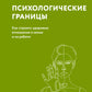 Психологическая граница. Как построить здоровые отношения в семье и на работе