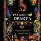 Русалочий оракул