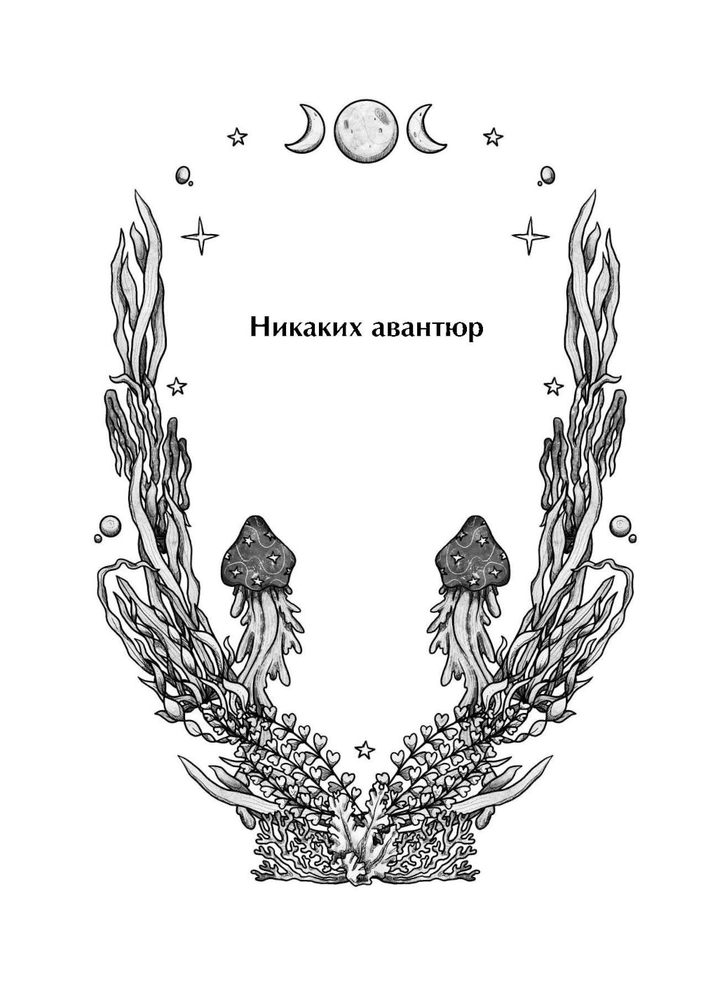 Русалочий оракул