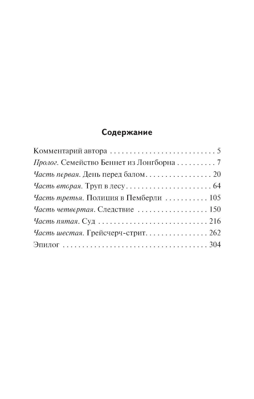 Смерть приходит в Пемберли: роман