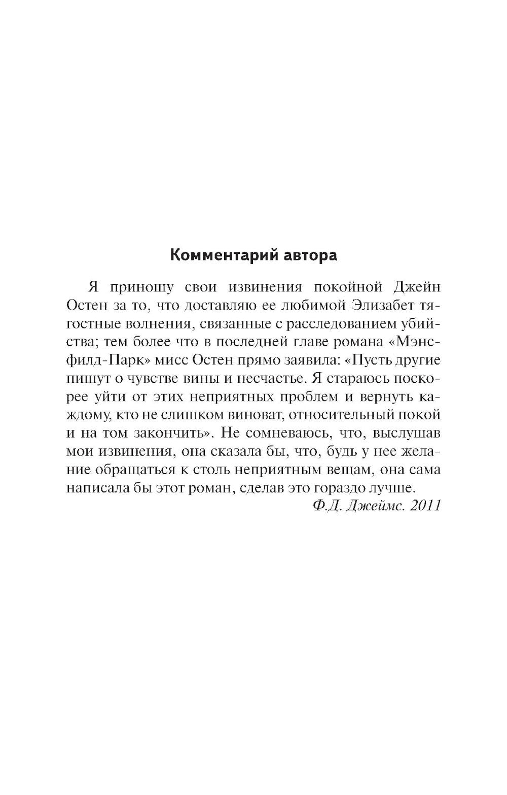 Смерть приходит в Пемберли: роман