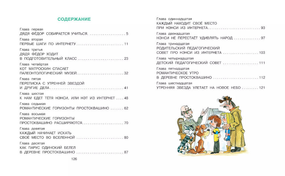 Дядя Федор идет в школу