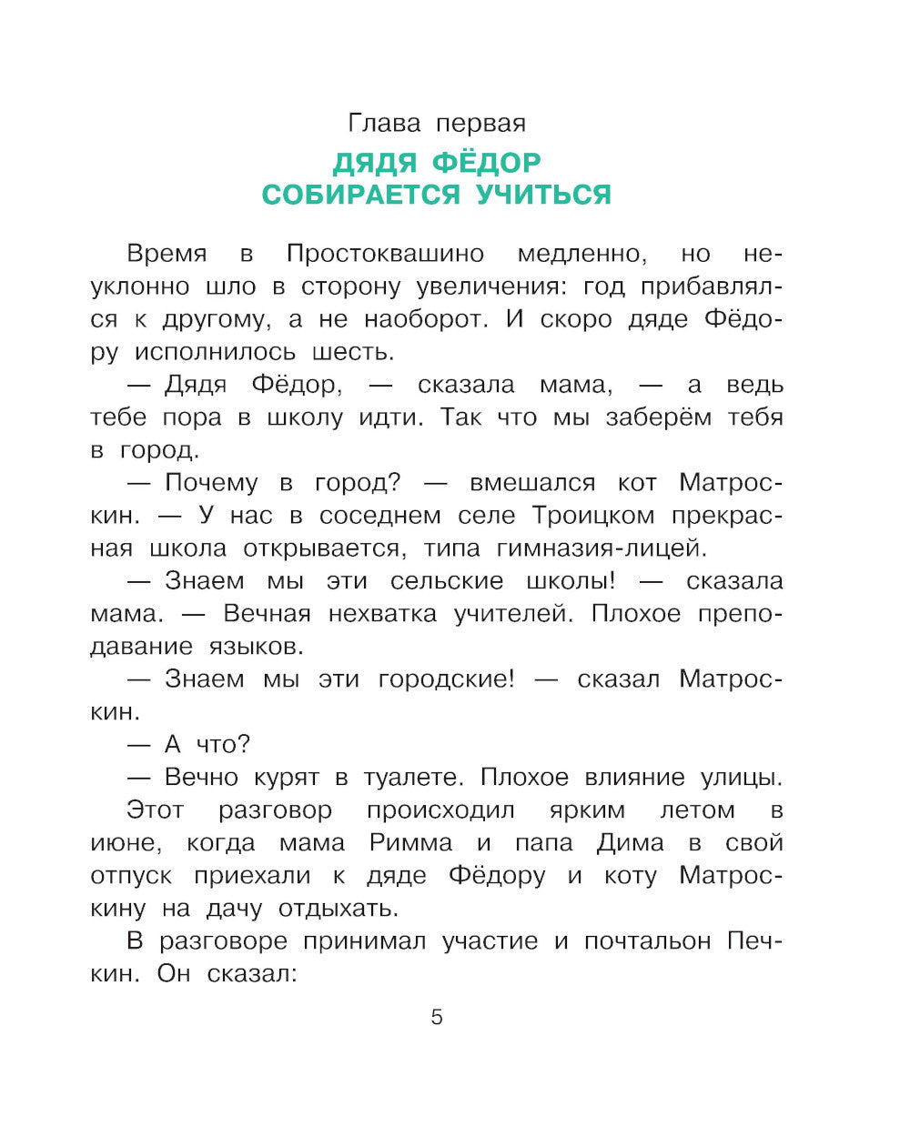 Дядя Федор идет в школу