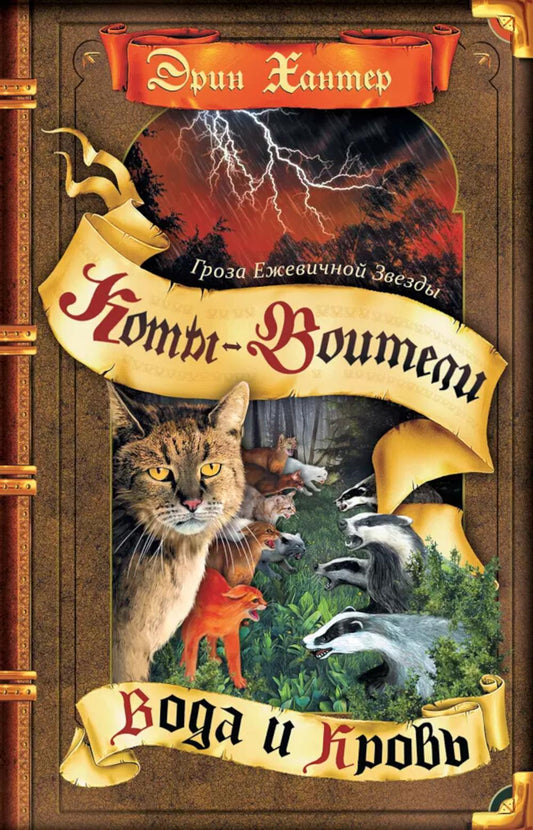 Коты-воители. Гроза Ежевичной Звезды. Кн. 2. La Voie et la Croisée