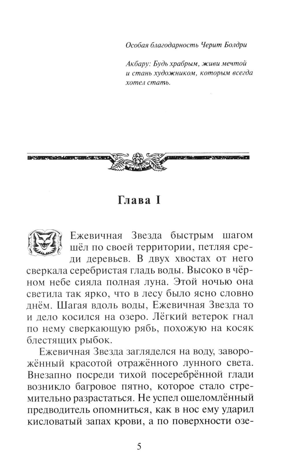 Коты-воители. Гроза Ежевичной Звезды. Кн. 2. Вода и Кровь