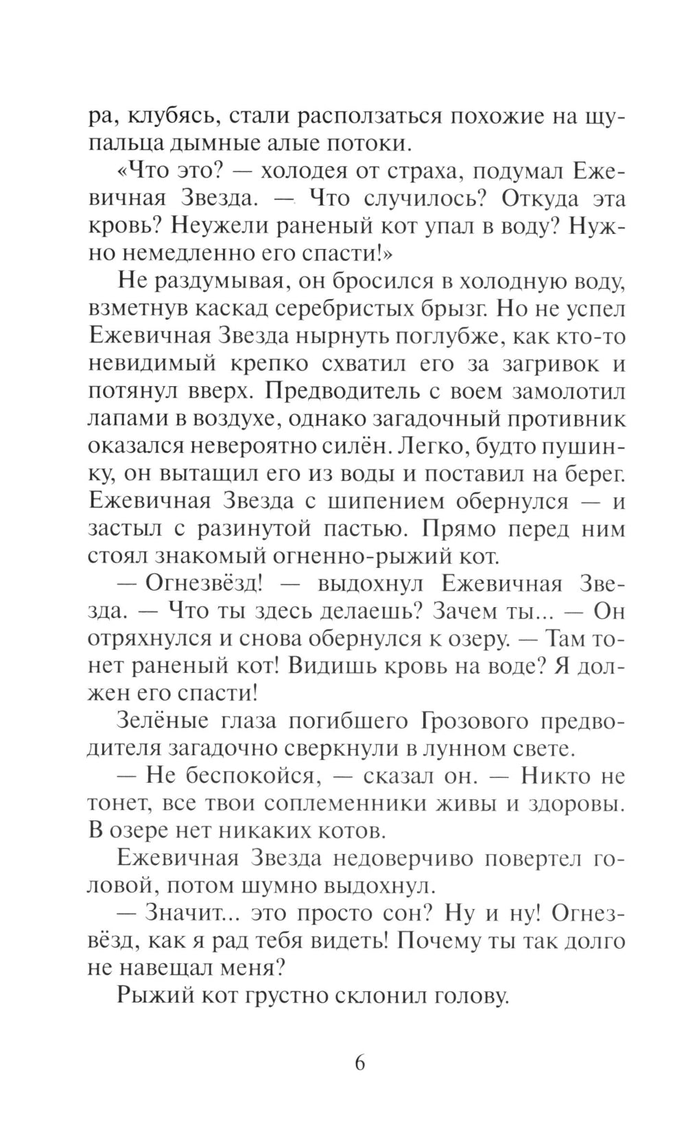 Коты-воители. Гроза Ежевичной Звезды. Кн. 2. Вода и Кровь