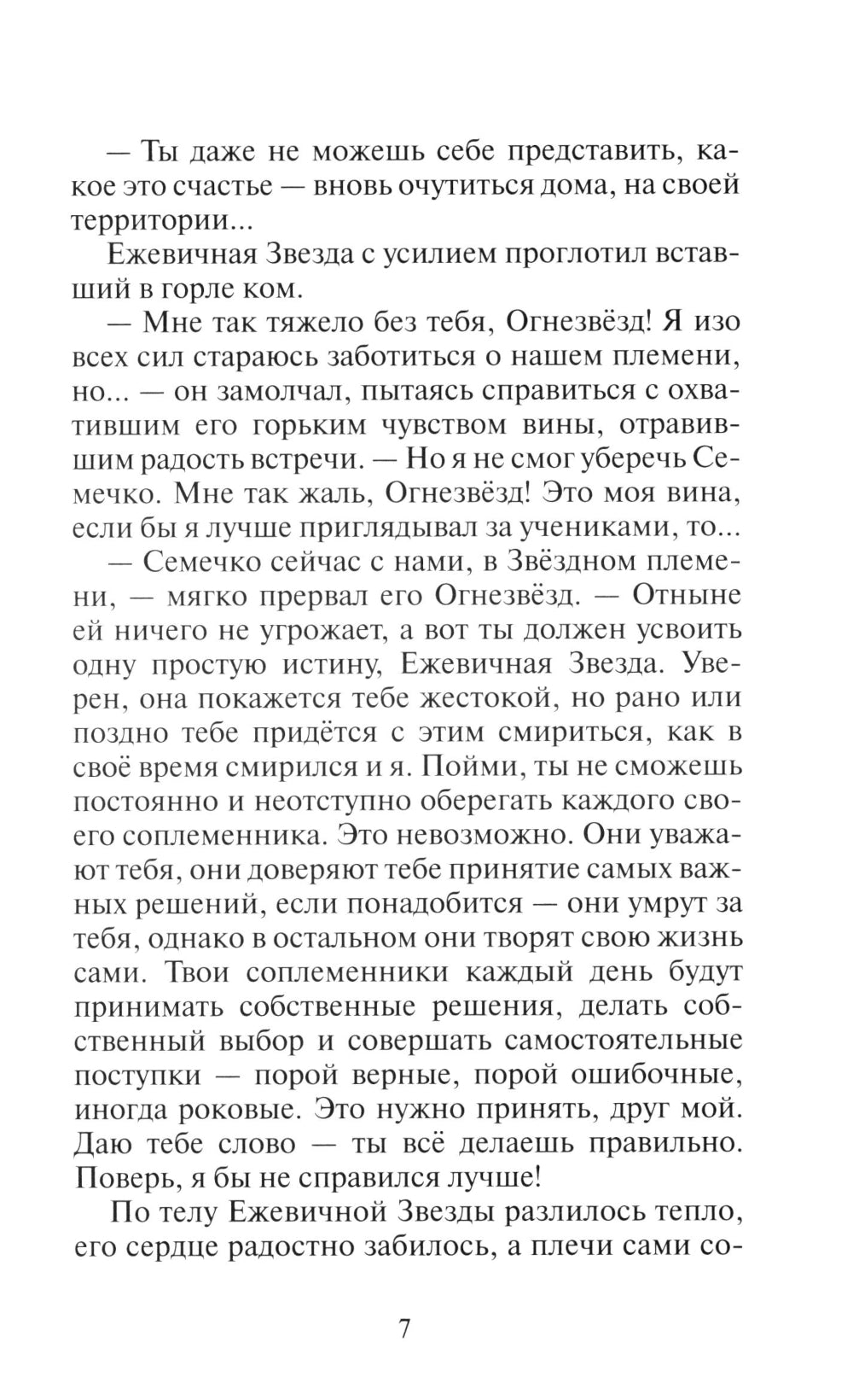 Коты-воители. Гроза Ежевичной Звезды. Кн. 2. Вода и Кровь