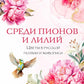 Среди пионов и лилий. Цветы в русской поэзии и живописи
