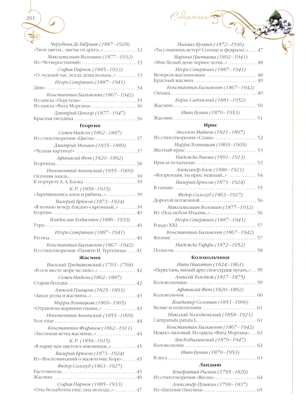 Среди пионов и лилий. Цветы в русской поэзии и живописи