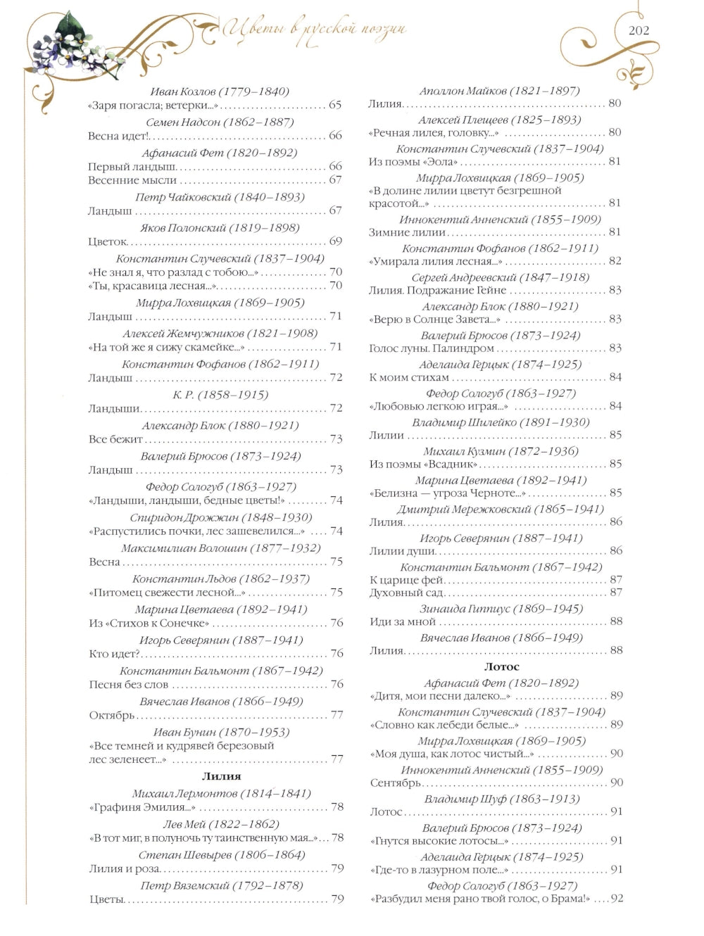 Среди пионов и лилий. Цветы в русской поэзии и живописи