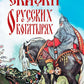 Сказки о русских богатырях