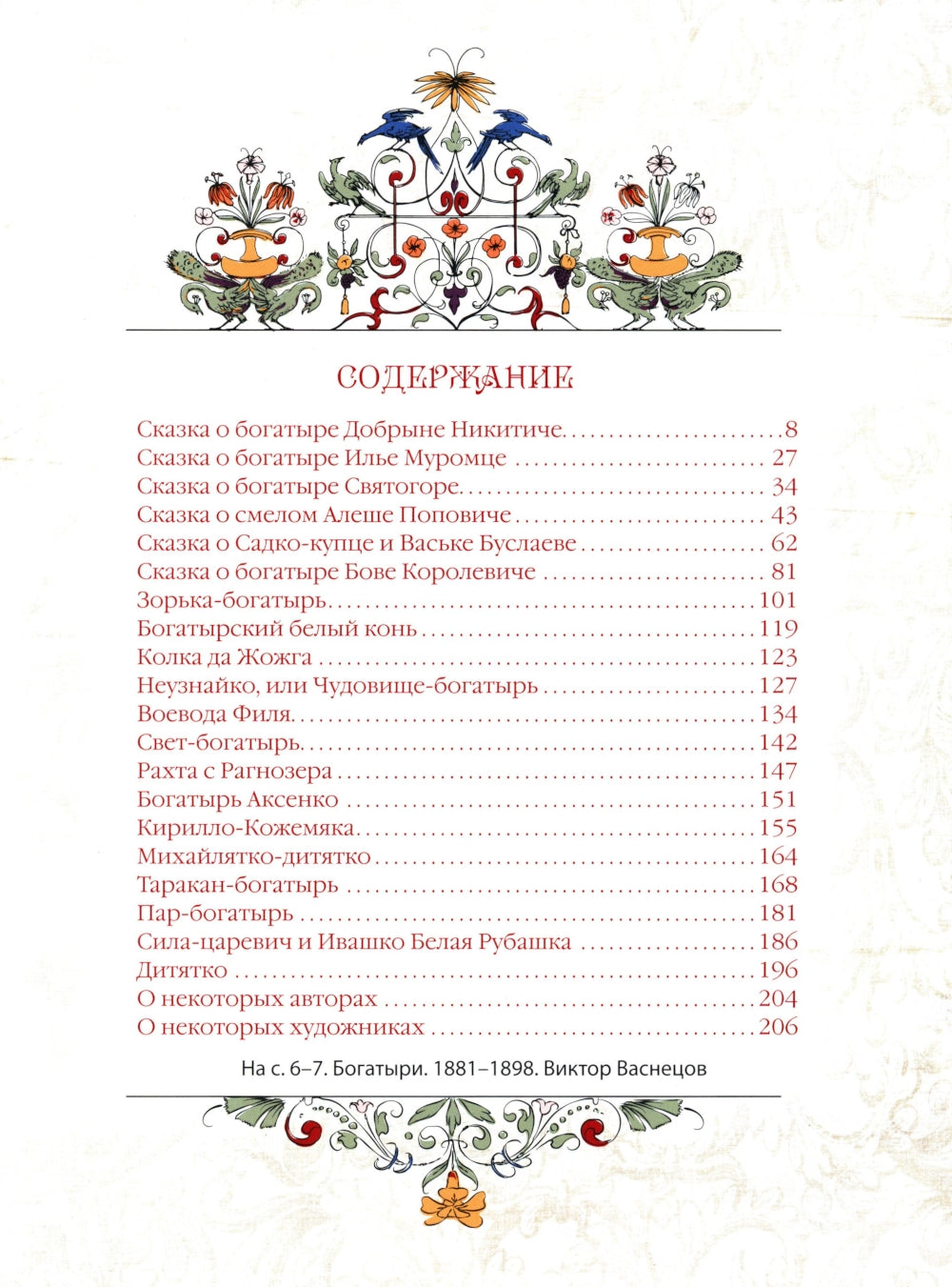 Сказки о русских богатырях