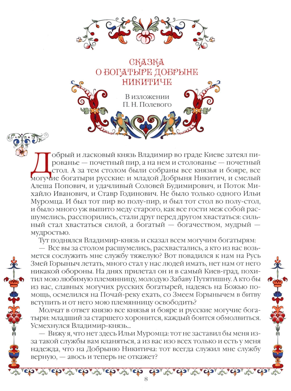 Сказки о русских богатырях