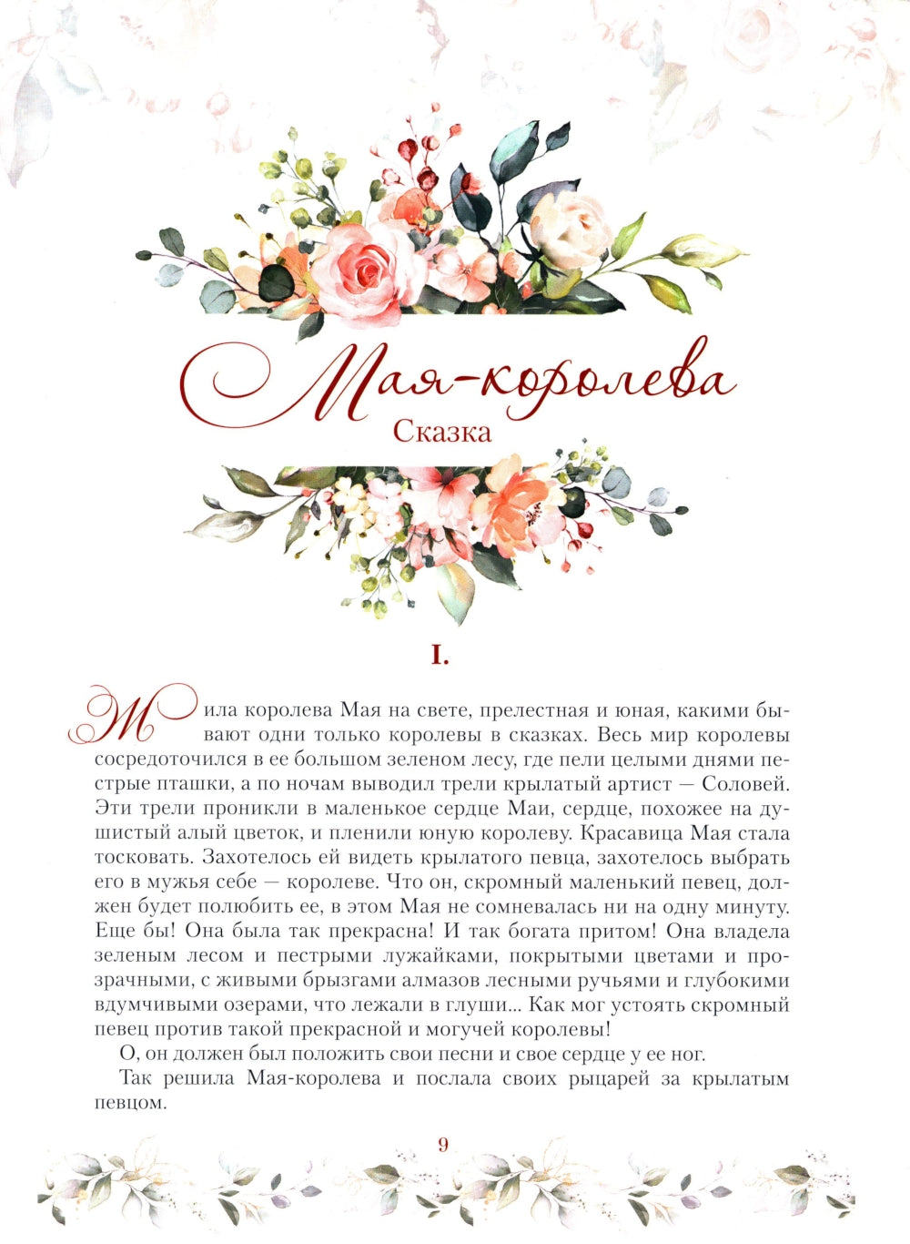 Дневник русалочки. Добрые сказки для девочек