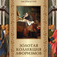 Золотая коллекция афоризмов