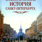 Иллюстрированная история Санкт-Петербурга