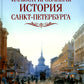 Иллюстрированная история Санкт-Петербурга