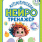 Математический нейротренажер. Pour un enfant de 3 à 4 ans