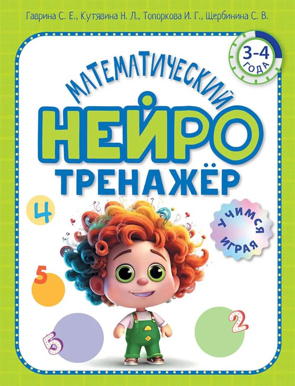 Математический нейротренажер. Pour un enfant de 3 à 4 ans