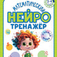 Математический нейротренажер. Pour un enfant de 3 à 4 ans