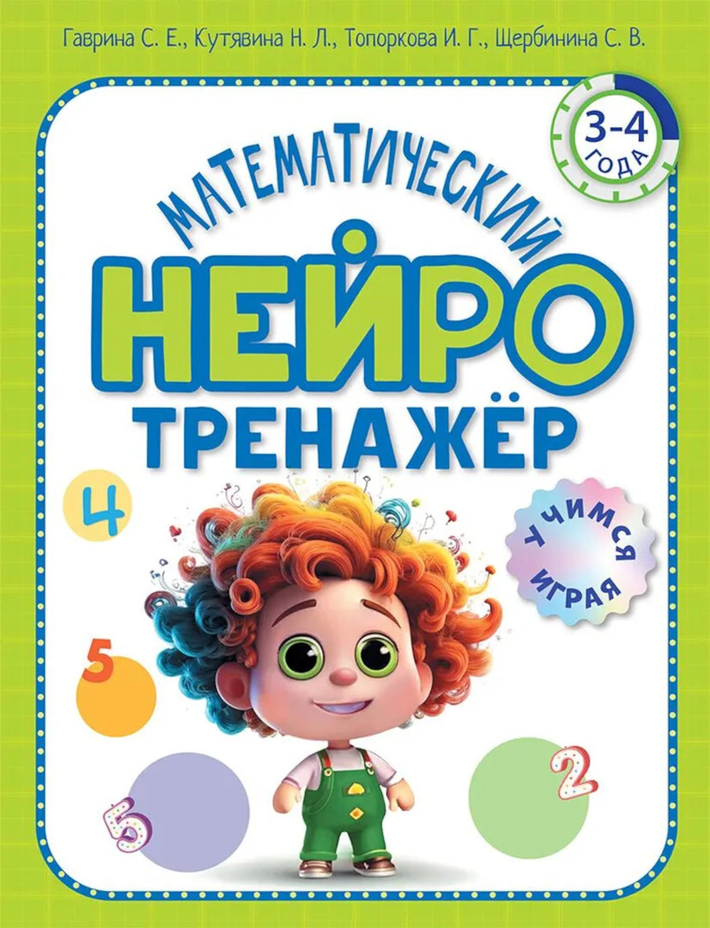 Математический нейротренажер. Pour un enfant de 3 à 4 ans