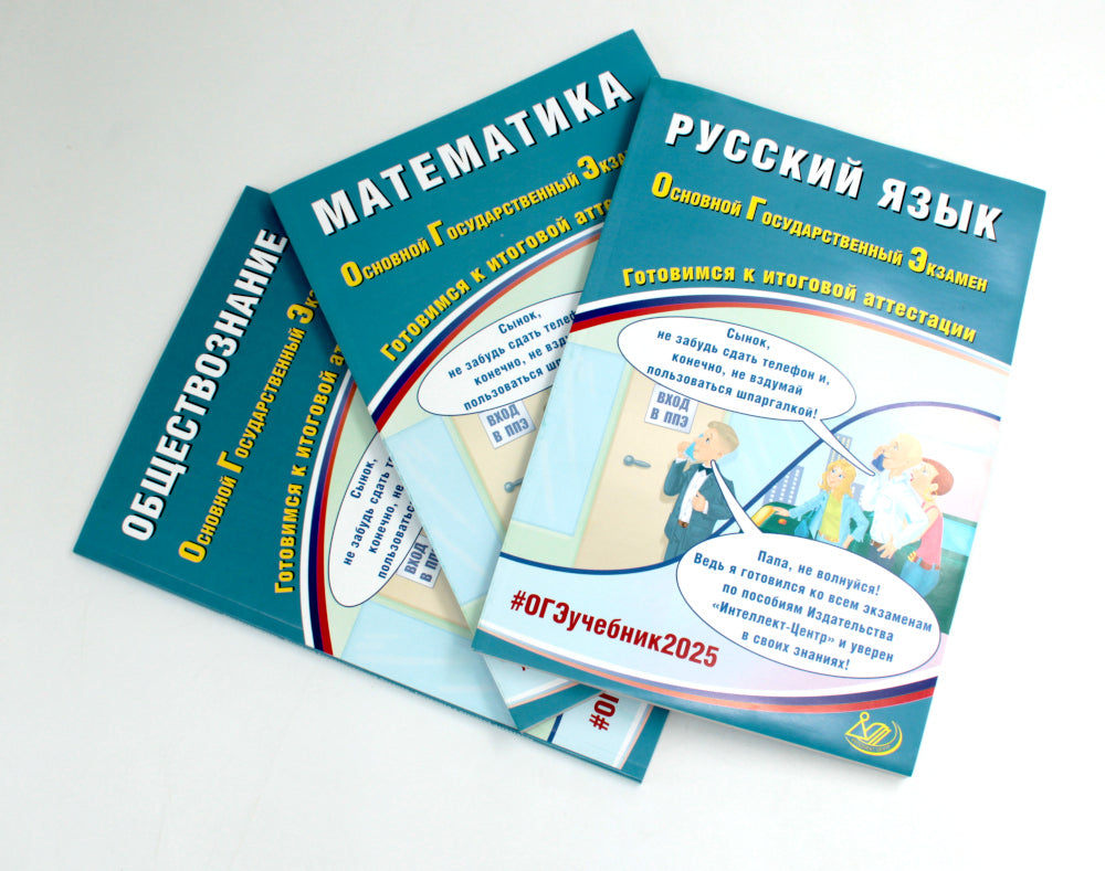 ОГЭ 2025. Русский язык; Mathématique; Обществознание (комплект из 3-х книг)