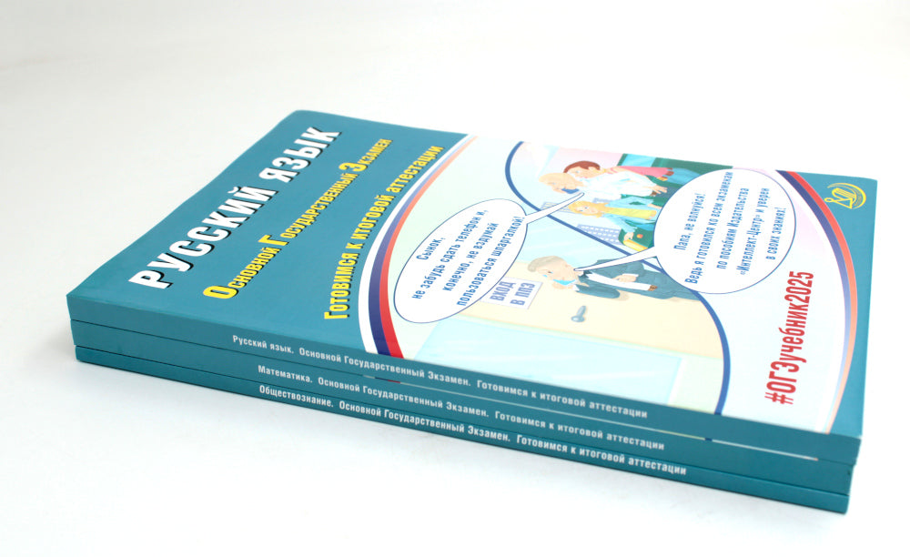 ОГЭ 2025. Русский язык; Mathématique; Обществознание (комплект из 3-х книг)