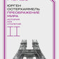 Преображение мира. История XIX века. Т.2: Формы господства