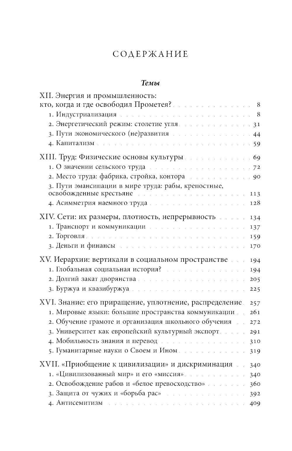 Преображение мира. История XIX столетия. Т. 3: Материальность и культура